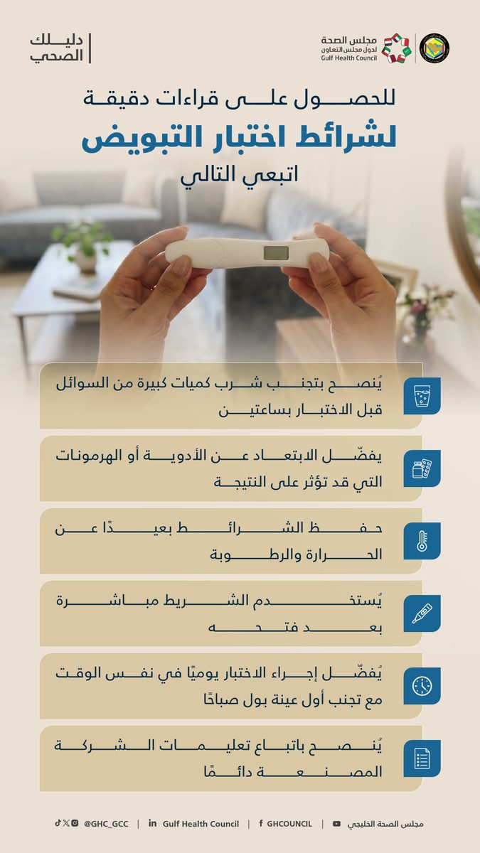  الصحة الخليجي يكشف عن دليل لضمان دقة اختبار التبويض