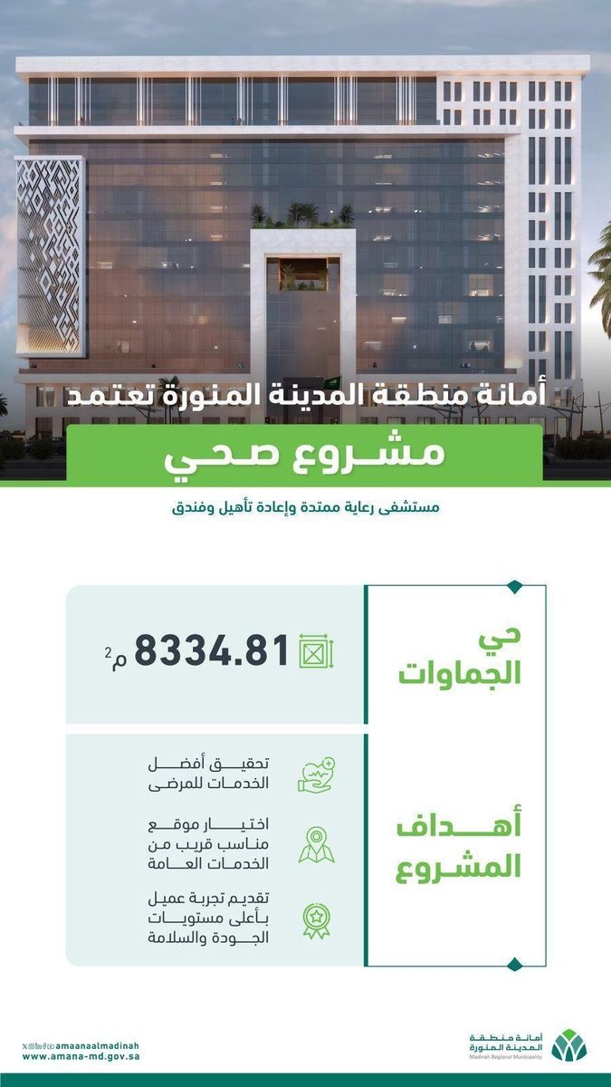أمانة المدينة تعتمد تنفيذ مشروع صحي بالمدينة المنورة