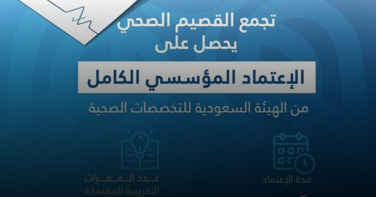 مصنع الكفاءات.. "صحة القصيم" تحصد الاعتماد الكامل لتدريب جيل 2030