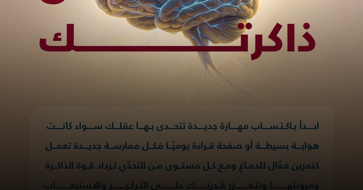 الذاكرة أيضاً تحتاج إلى "رياضة".. مهارات صغيرة تجعل عقلك أكثر شباباً وتركيزاً