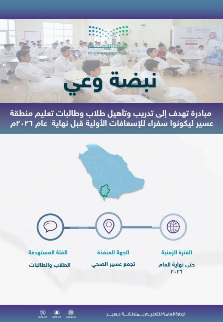 مبادرة صحية بعسير تؤهل الطلاب سفراء للإسعافات الأولية