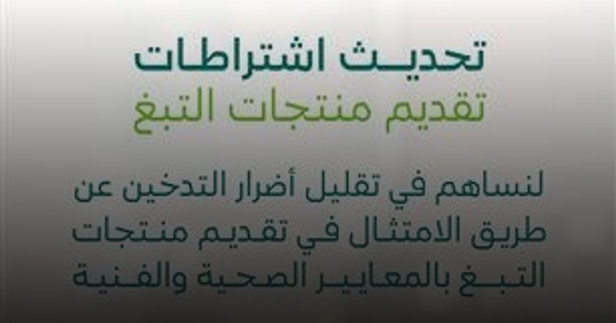 تخصيص 30% من مساحة المطاعم لغير المدخنين ضمن اشتراطات التبغ الجديدة