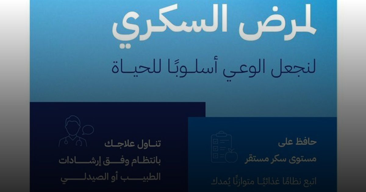 الغذاء والدواء تُطلق إرشادات ترتكز على الالتزام العلاجي والنظام الغني بالألياف