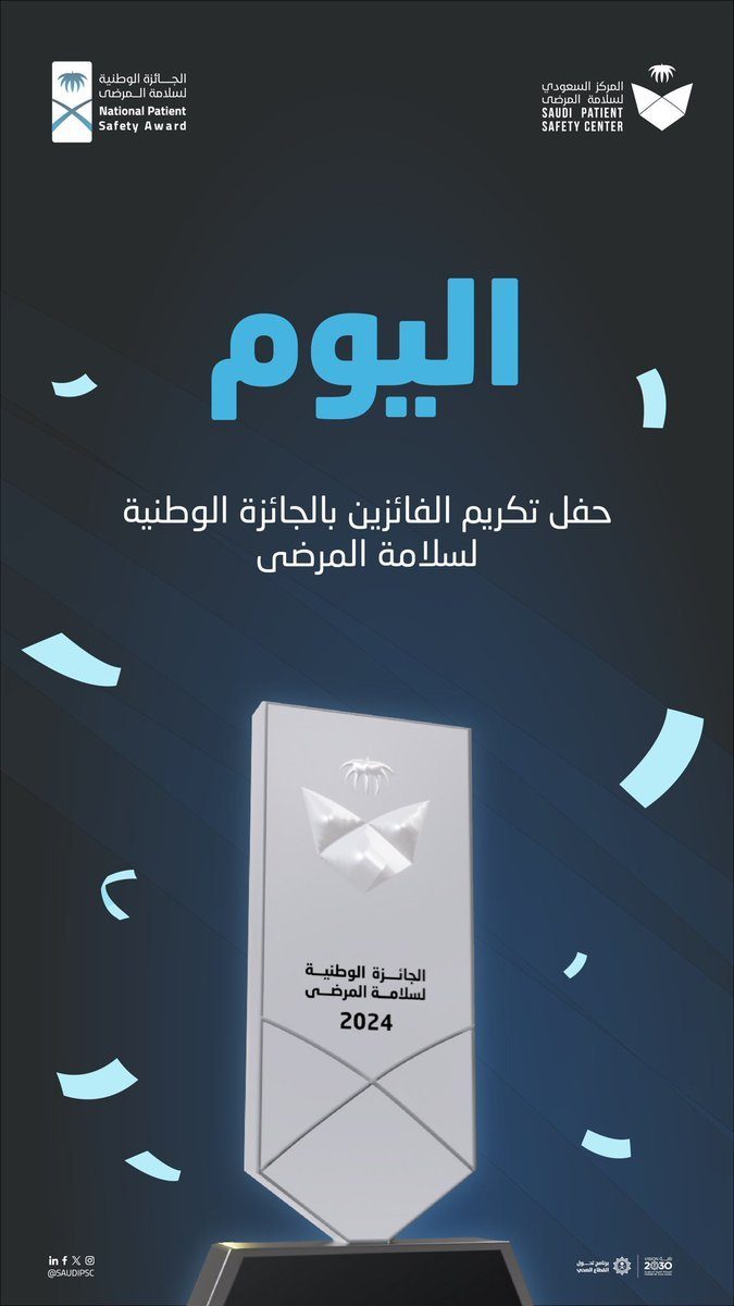 تكريم الفائزين بالجائزة الوطنية لسلامة المرضى في نسختها السابعة