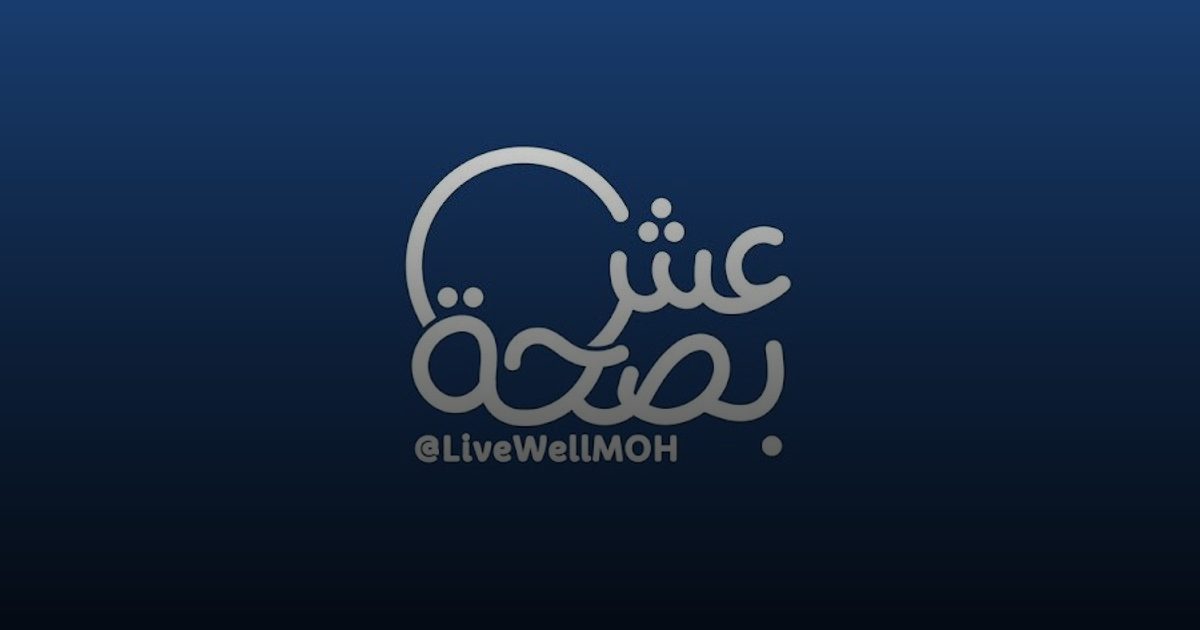 عش بصحة: إنجاز التحول النوعي وبداية واعدة في العام الجديد