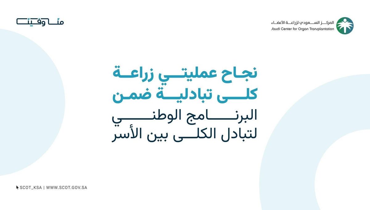 زراعة "كلى تبادلية" تنهي معاناة مرضى بالسعودية