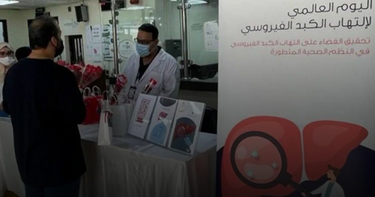 مكافحة التهاب الكبد  والتحديات العالمية