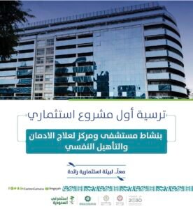 إطلاق مشروع استثماري لعلاج الإدمان في الشرقية