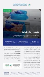 تغريم مصنع مليون ريال وإيقاف خط إنتاج لتلاعبه بتواريخ صلاحية الدواجن