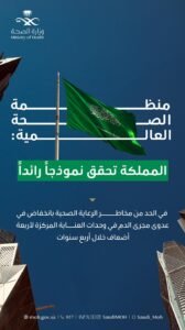 المملكة تتصدر عالميًا في مكافحة العدوى.. وإشادة أممية بتميز القطاع الصحي السعودي