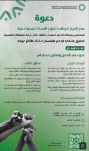 ملتقى لدعم الفئات الأكثر عرضة للمشكلات النفسية