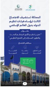 المملكة تستضيف الاجتماع الثالث لرؤساء هيئات تنظيم الدواء بالدول الأعضاء في منظمة التعاون الإسلامي