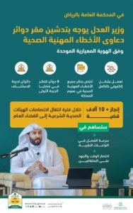 وزير العدل يُوجه بتدشين مقر دوائر دعاوى الأخطاء المهنية الصحية بالمحكمة العامة بالرياض