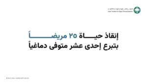 إنقاذ حياة 25 مريضًا بتبرع 11 متوفى دماغيًا بأعضائهم