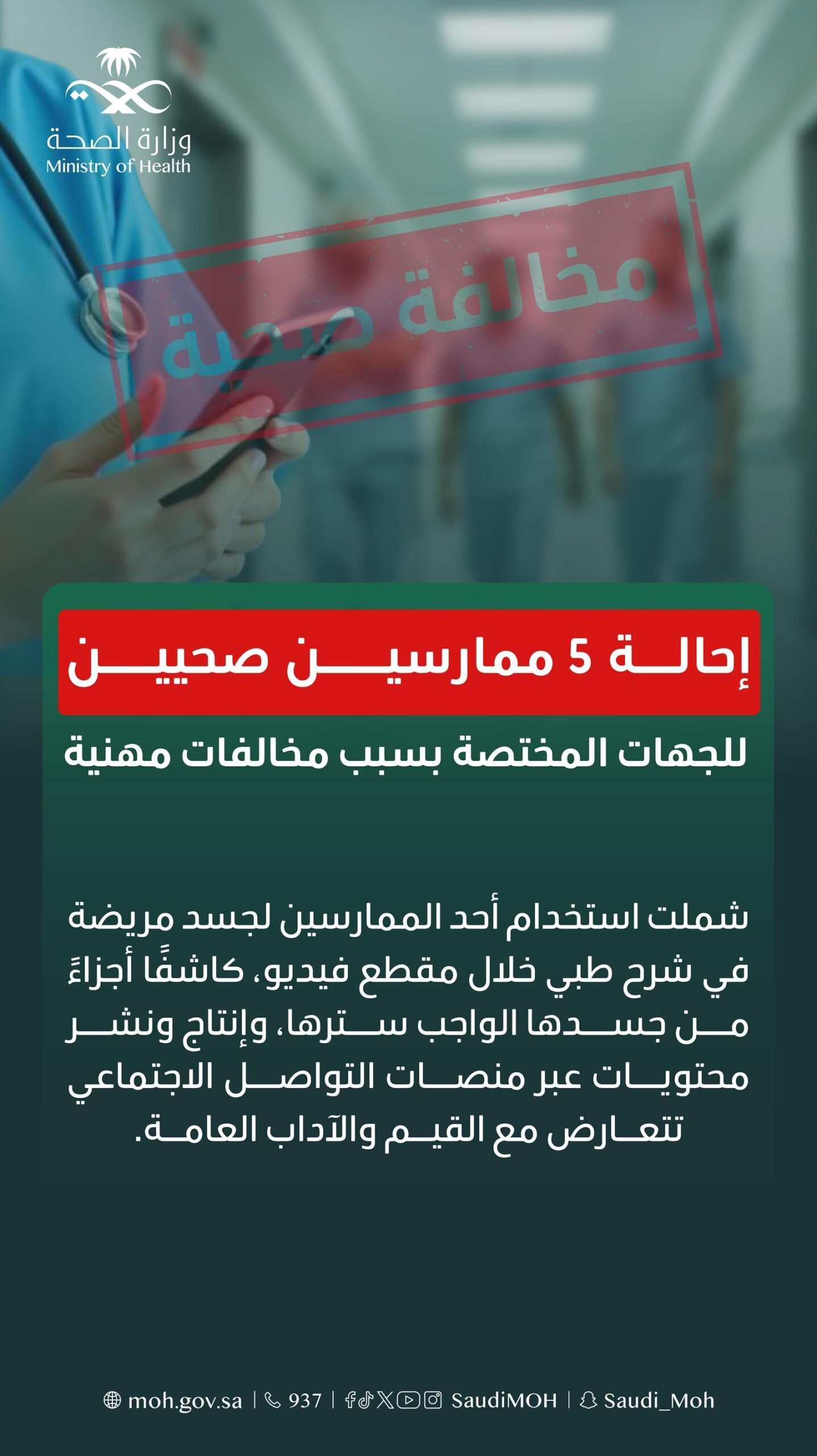 وزارة الصحة تحيل 5 ممارسين صحيين للجهات المختصة بسبب مخالفات مهنية 