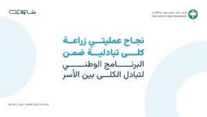 زراعة “كلى تبادلية” تنهي معاناة مرضى بالسعودية