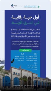 “الغذاء والدواء” عضو في اللجنة الإدارية للمجلس الدولي لمواءمة متطلبات تسجيل الأدوية البشرية (ich)