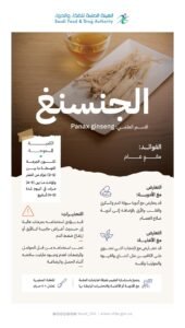 تحذير من مخاطر استخدام عشبة الجنسنغ بجرعات عالية