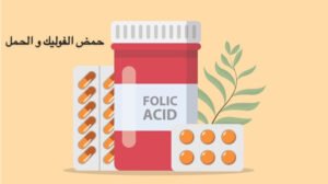 د. أضواء آل سعود: تناول حمض الفوليك ضروري للنساء في سن الإنجاب