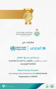 مستشفى قوى الأمن بمكة المكرمة يحصل على اعتماد الصحة العالمية واليونيسف