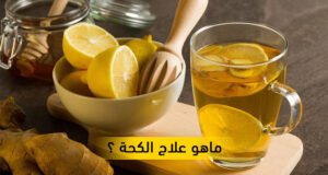 الكحة علامة خطر وأنواع السعال  كثيرة