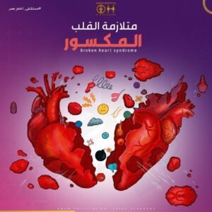 متلازمة القلب المكسور.. أكثر شيوعاً بين النساء