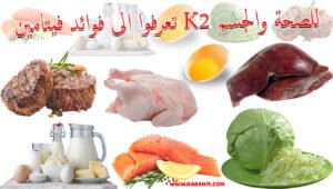 اللحوم ومنتجات الألبان  في فيتامين ك2 تقلل التقلصات الليلية في الساقين