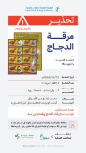 “الغذاء والدواء” تحذّر من منتج مرقة الدجاج للعلامة التجارية (maragatty)