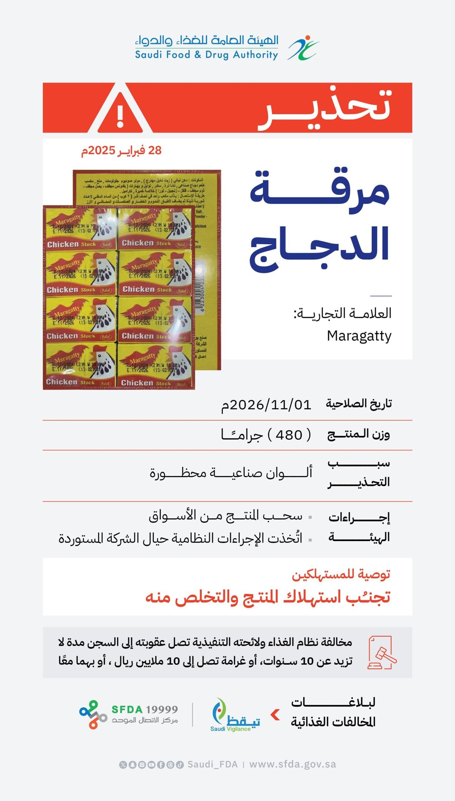 “الغذاء والدواء” تحذّر من منتج مرقة الدجاج للعلامة التجارية (maragatty) 