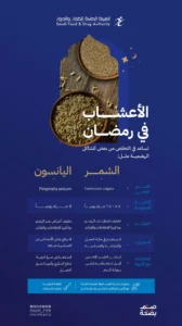 “الغذاء والدواء” توضح فوائد الشمر واليانسون في تحسين الهضم مع ضرورة الحذر في الاستخدام