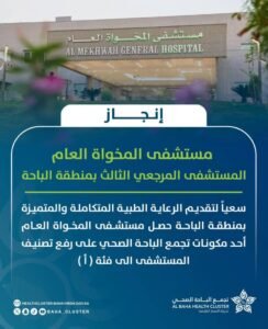 رفع تصنيف مستشفى المخواة العام من فئة (ب) إلى فئة (أ)