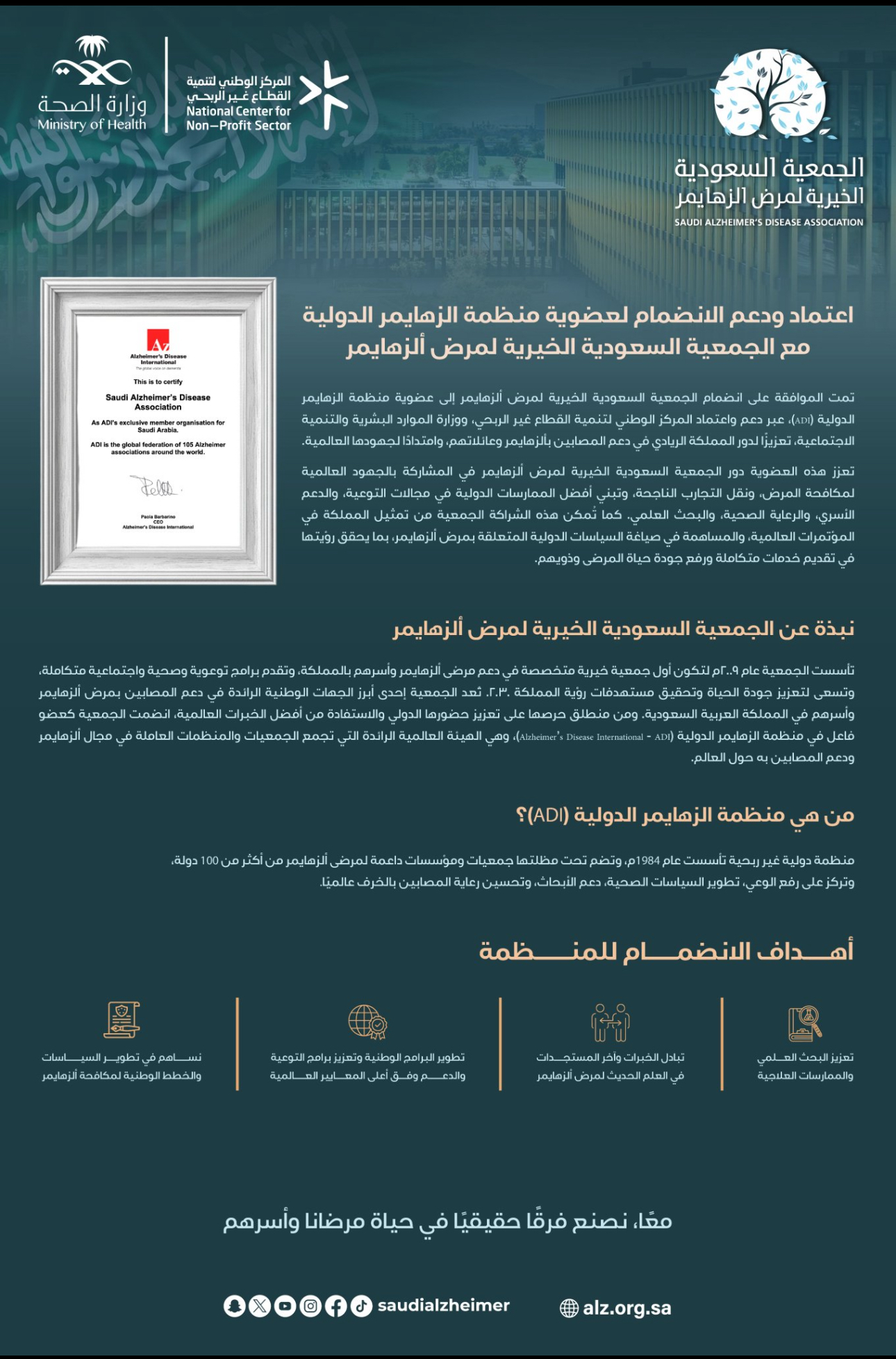 الجمعية السعودية الخيرية لمرض الزهايمر تنضم إلى منظمة الزهايمر الدولية 