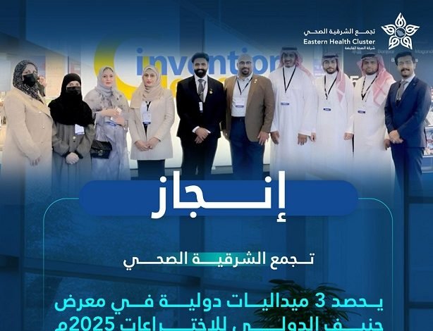 تجمع الشرقية الصحي يحصد 3 ميداليات دولية في معرض جنيف الدولي للاختراعات 2025م 