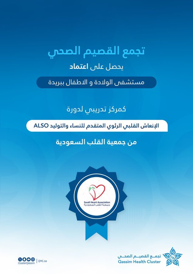 تجمع القصيم الصحي يحصل على اعتماد مستشفى الولادة والأطفال ببريدة كمركز تدريبي