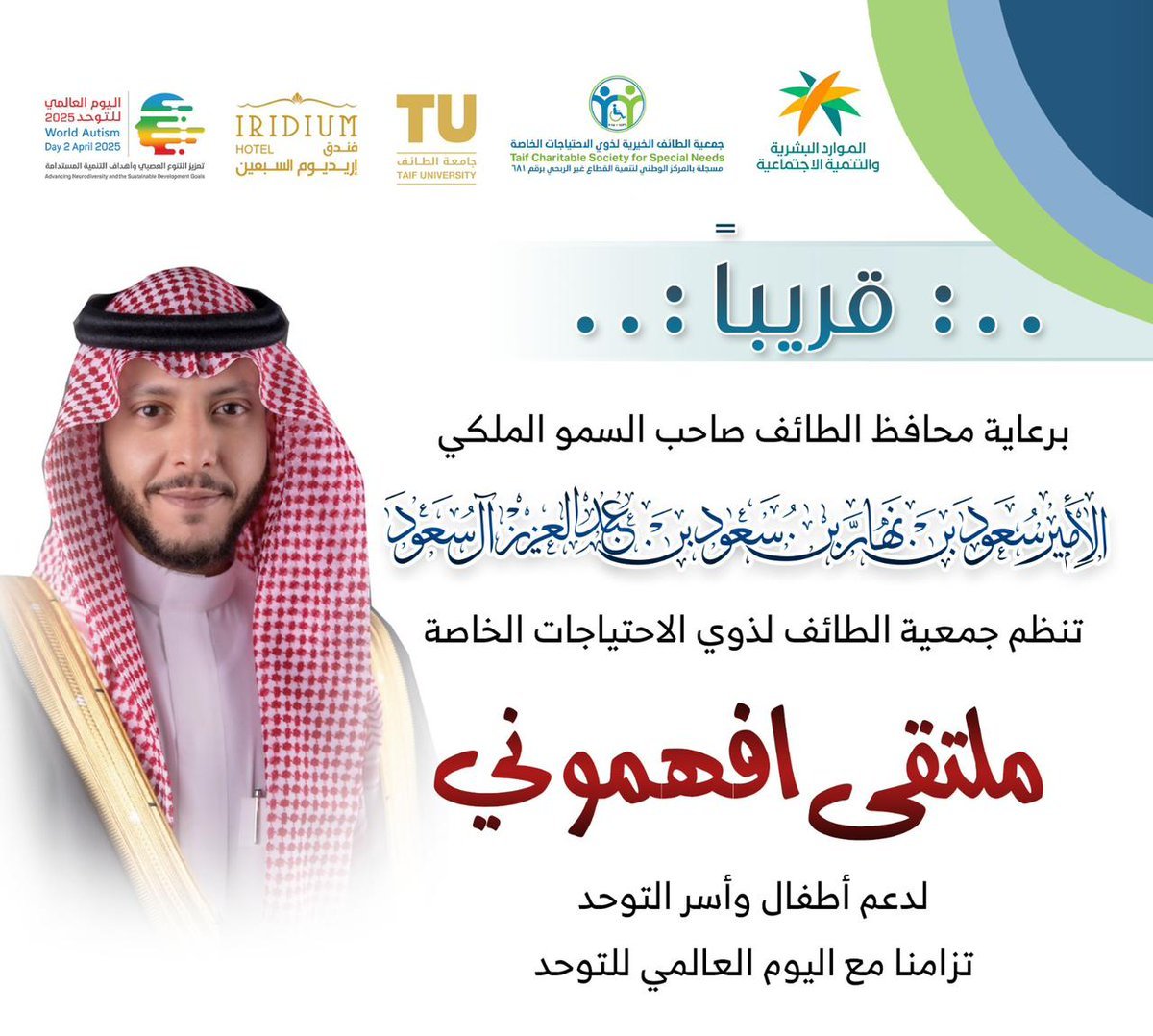 محافظ الطائف يرعى ملتقى “افهموني” بمناسبة اليوم العالمي للتوحد 