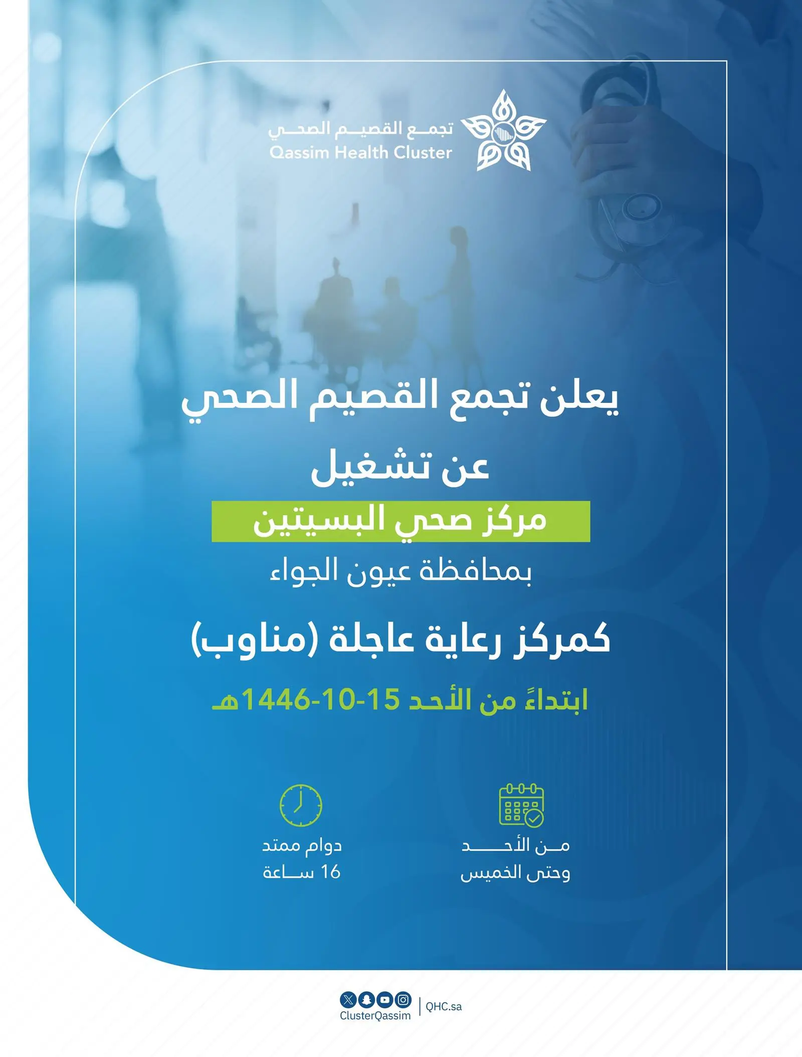 تجمع القصيم الصحي يُعلن تشغيل مركز البسيتين مركز رعاية عاجلة “مناوب” 