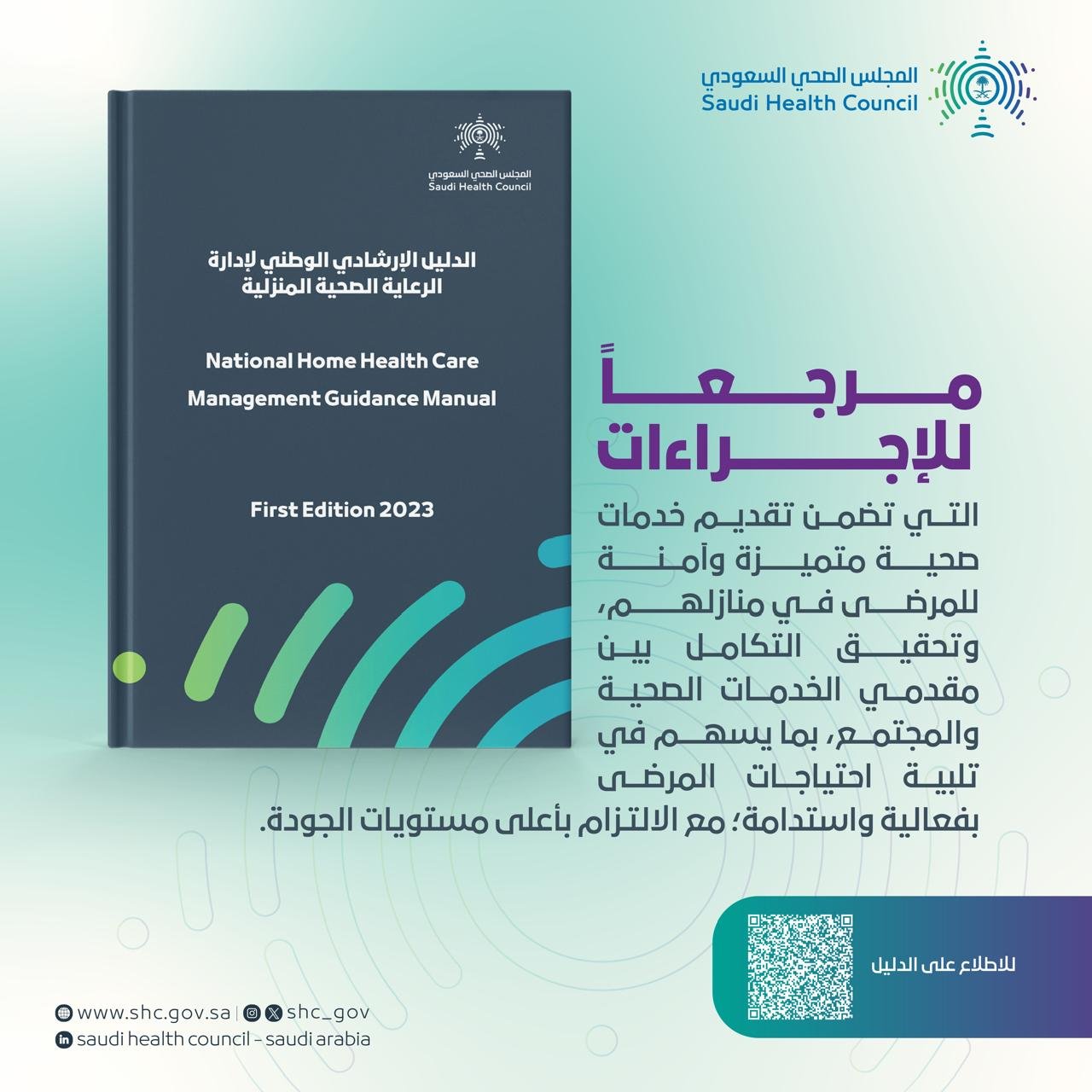 المجلس الصحي السعودي يصدر الدليل الإرشادي الوطني لإدارة الرعاية الصحية المنزلية