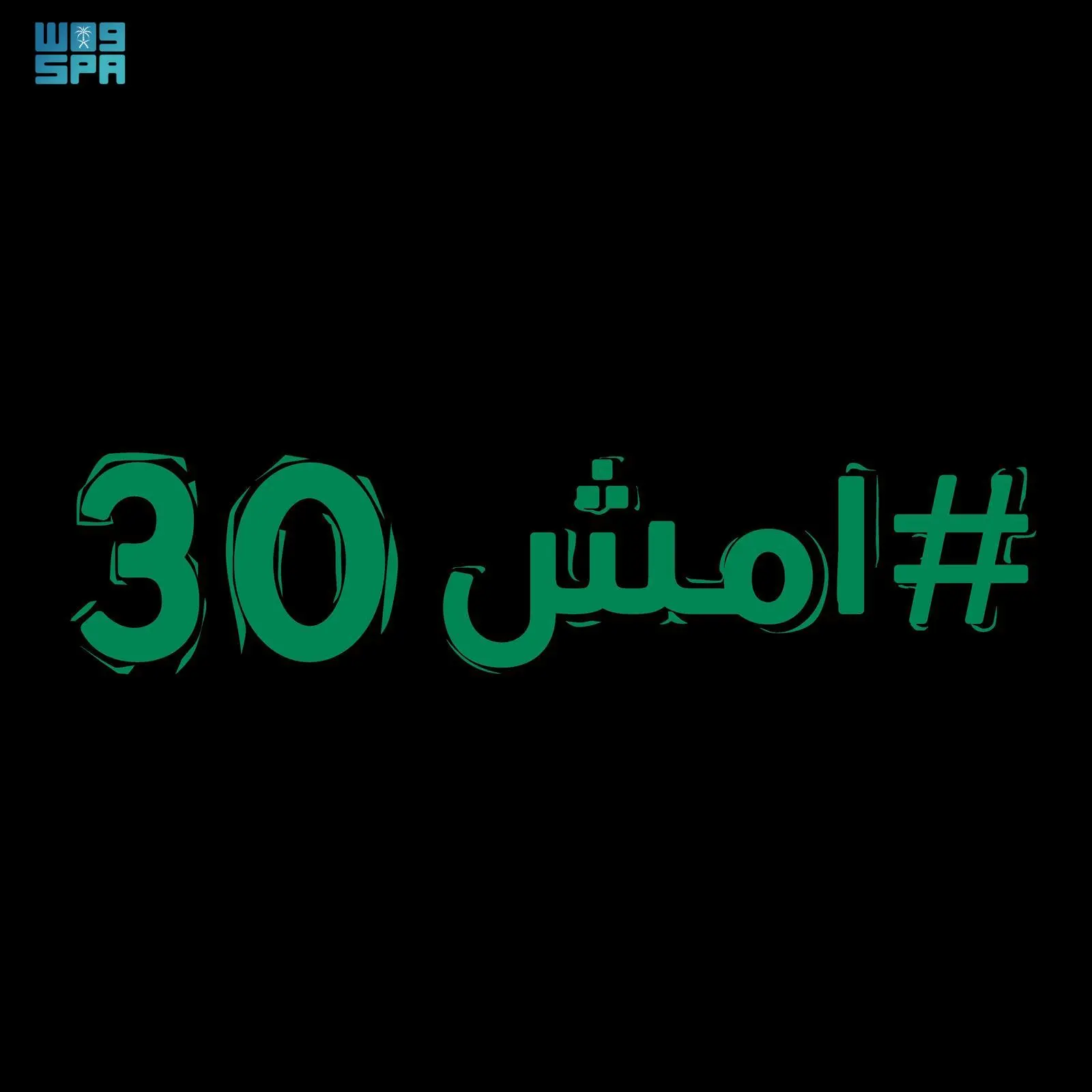  انطلاق أكبر فعالية مشي في المملكة “امش 30” بمختلف المناطق غداً السبت 