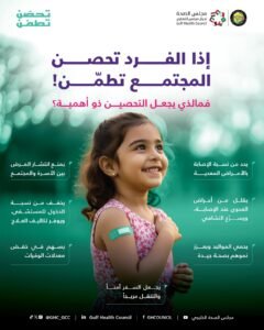 مجلس الصحة الخليجي يطلق حملة “تحصن تطمن”