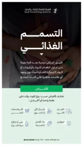 “الغذاء والدواء” تطلق حملة للتوعية بالتسمم الغذائي والتحذير من مخاطره