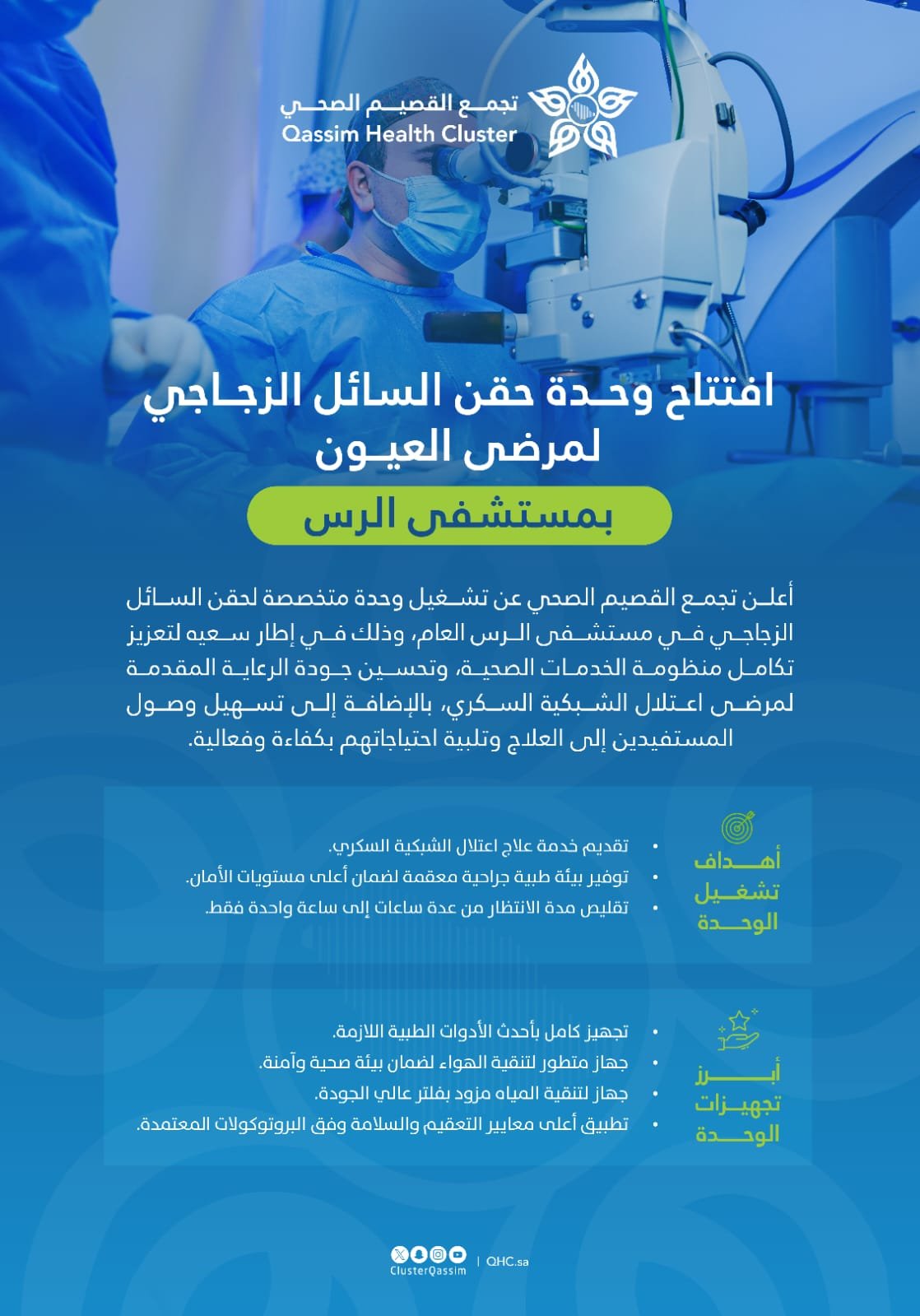 تجمّع القصيم الصحي يفتتح وحدة حقن السائل الزجاجي بمستشفى الرس