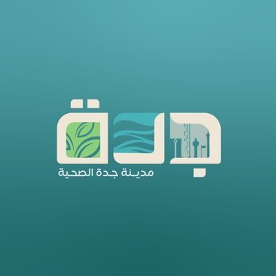 جدة مدينة صحية وفقاً لمعايير منظمة الصحة العالمية 