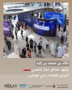 افتتاح مركز إقليمي لتوزيع اللقاحات في أبوظبي