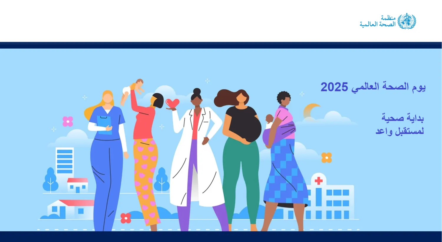 صحة الأمهات والمواليد ركيزة أساسية لبناء مجتمعات قوية 
