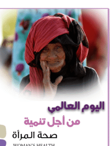 اليوم العالمي من أجل تنمية صحة المرأة..