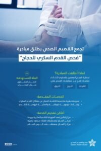 “فحص القدم السكري للحجاج” مبادرة يطلقها تجمع القصيم الصحي
