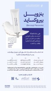 «بنزويل بيروكسايد» مادة فعالة تدخل في تركيبات علاج حب الشباب