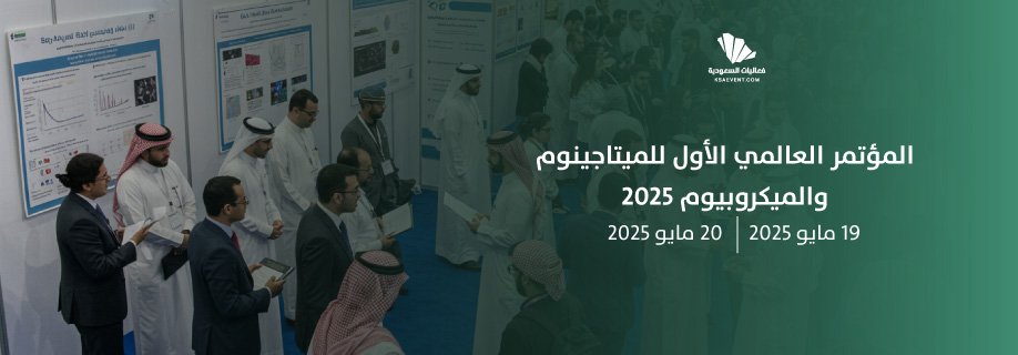في يومه الثاني .. مؤتمر الميتاجينوم والميكروبيوم يشهد جلسات وورش عمل متخصصة