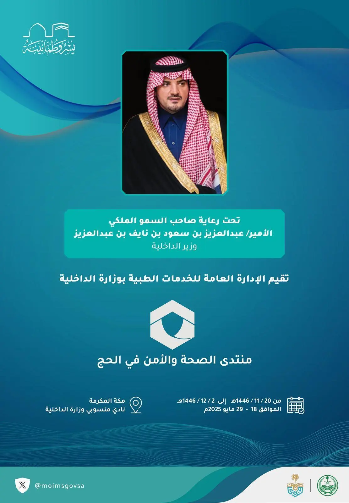 الخدمات الطبية بوزارة الداخلية تنظم منتدى الصحة والأمن في الحج