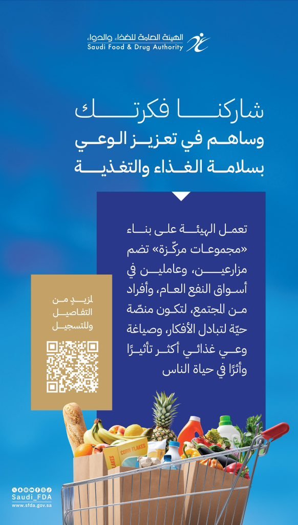 الغذاء والدواء تدعو للمشاركة في المجموعات المركزة 